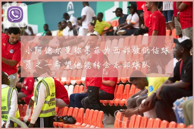 小阿德尔曼称墨菲为西部被低估球员之一希望他能转会东部球队