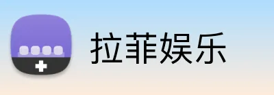 拉菲娱乐 logo